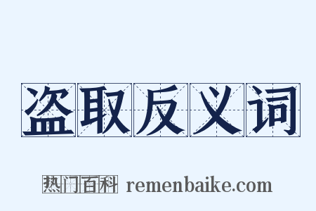 盗取反义词是什么意思的图片